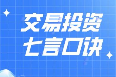 防疫48字守则谨遵守,投资七言口诀要牢记! 防疫48字守则谨遵守,投资七言口诀要牢记!