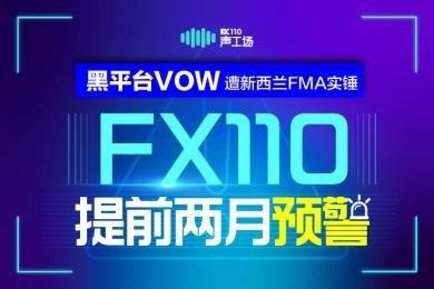 丢人现眼!黑平台VOW遭新西兰FMA实锤,FX110提前两月预警! 丢人现眼!黑平台VOW遭新西兰FMA实锤,FX110提前两月预警!