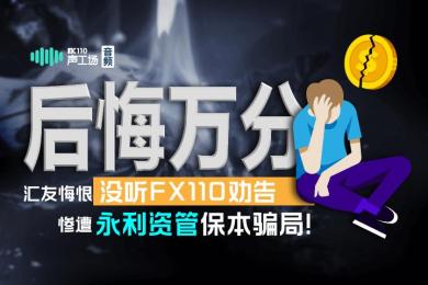 【音频】后悔万分!汇友悔恨没听FX110劝告,惨遭永利资管保本骗局! 【音频】后悔万分!汇友悔恨没听FX110劝告,惨遭永利资管保本骗局!