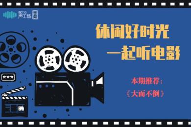 【音频】雷曼兄弟避而不谈的破产真相,这部电影为你揭露! 【音频】雷曼兄弟避而不谈的破产真相,这部电影为你揭露!