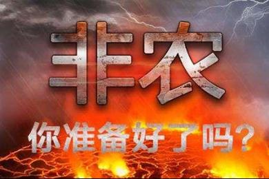 惊心动魄的非农行情,如何才能大获全胜? 惊心动魄的非农行情,如何才能大获全胜?