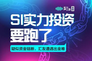 要跑了!SI实力投资疑似资金链断,汇友遭遇出金难 要跑了!SI实力投资疑似资金链断,汇友遭遇出金难