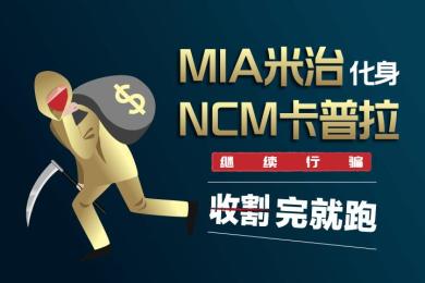 【音频】又跑路!MIA米治化身NCM卡普拉继续行骗,收割完就跑! 【音频】又跑路!MIA米治化身NCM卡普拉继续行骗,收割完就跑!