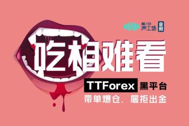 【音频】吃相难看!TTFOREX黑平台带单爆仓,屡拒出金太可恶! 【音频】吃相难看!TTFOREX黑平台带单爆仓,屡拒出金太可恶!