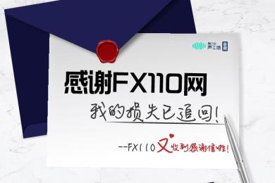 【音频】“感谢FX110网,我的损失已追回!”——FX110又收到感谢信啦! 【音频】“感谢FX110网,我的损失已追回!”——FX110又收到感谢信啦!