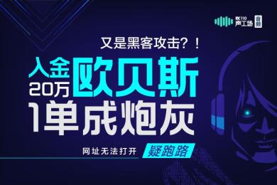【音频】又是黑客攻击?!宝妈入金欧贝斯20万一单成炮灰,网址无法打开疑跑路 【音频】又是黑客攻击?!宝妈入金欧贝斯20万一单成炮灰,网址无法打开疑跑路