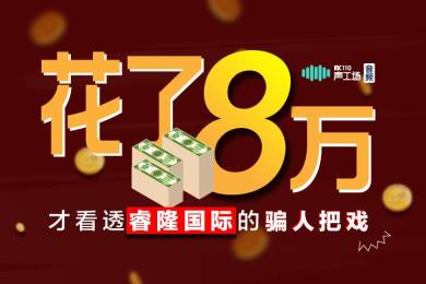 【音频】太贵了!花了8万才看透睿隆国际的骗人把戏! 【音频】太贵了!花了8万才看透睿隆国际的骗人把戏!