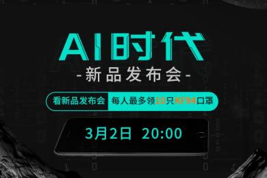 3月2日,看新品发布会,每人最多领10只KF94口罩! 3月2日,看新品发布会,每人最多领10只KF94口罩!