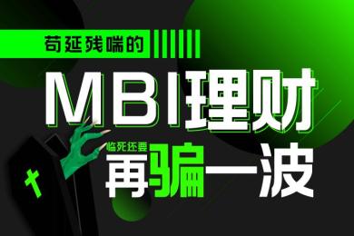 天秀!苟延残喘的MBI理财,临死还要再骗一波! 天秀!苟延残喘的MBI理财,临死还要再骗一波!