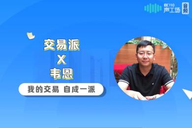 【音频】他果断放弃熟悉的马丁交易策略,这一决定却值得学习 【音频】他果断放弃熟悉的马丁交易策略,这一决定却值得学习