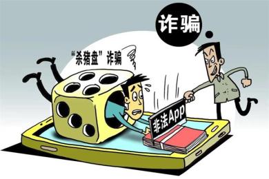 警惕“杀猪盘”骗局:正磨刀霍霍向汇民! 警惕“杀猪盘”骗局:正磨刀霍霍向汇民!