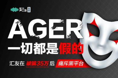 【音频】都是假的!汇友在被骗35万后痛斥AGER黑平台 【音频】都是假的!汇友在被骗35万后痛斥AGER黑平台