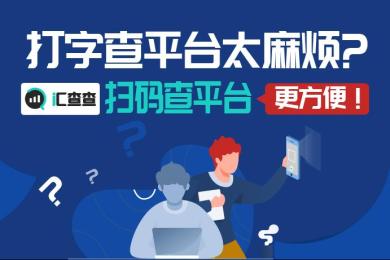 打字查平台太麻烦,汇查查扫码查平台,更方便! 打字查平台太麻烦,汇查查扫码查平台,更方便!