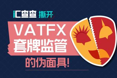 汇查查撕开VATFX套牌监管的伪面具! 汇查查撕开VATFX套牌监管的伪面具!