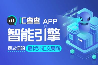 汇查查APP智能引擎,定义你的最优交易商 ! 汇查查APP智能引擎,定义你的最优交易商 !