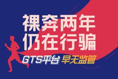 【音频】“裸奔”两年,仍在行骗!GTS平台早无监管 【音频】“裸奔”两年,仍在行骗!GTS平台早无监管