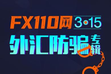 FX110网3.15交易防骗专辑:凝聚你我力量,共铸汇圈诚信新生态 FX110网3.15交易防骗专辑:凝聚你我力量,共铸汇圈诚信新生态