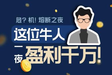 危?机!熔断之夜,这位牛人一夜盈利千万! 危?机!熔断之夜,这位牛人一夜盈利千万!