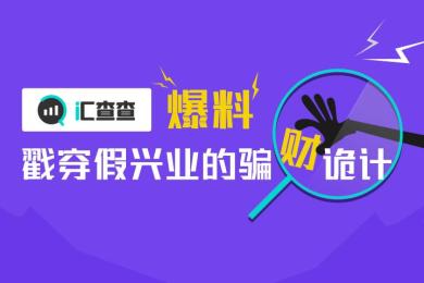 【爆料】汇查查戳穿假兴业的骗财诡计! 【爆料】汇查查戳穿假兴业的骗财诡计!