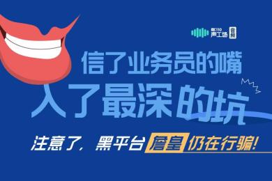 【音频】信了业务员的嘴,入了最深的坑!注意了,黑平台詹皇仍在行骗! 【音频】信了业务员的嘴,入了最深的坑!注意了,黑平台詹皇仍在行骗!