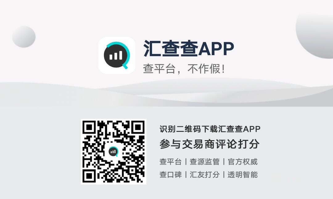 汇查查交易商口碑排行榜Top10新鲜出炉,你参与过哪家平台打分?
