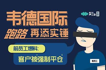 【音频】韦德国际跑路再添实锤!前员工爆出有客户入金1000万,剩下100万遭强平! 【音频】韦德国际跑路再添实锤!前员工爆出有客户入金1000万,剩下100万遭强平!