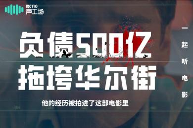 【音频】负债500亿拖垮华尔街,他的经历被拍进这部电影里 【音频】负债500亿拖垮华尔街,他的经历被拍进这部电影里