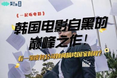 【音频】韩国电影巅峰自黑作!皮包公司如何搞垮国家财政? 【音频】韩国电影巅峰自黑作!皮包公司如何搞垮国家财政?