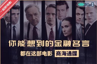 【音频】关于金融市场的名言,你能想到的都在这部电影里了 【音频】关于金融市场的名言,你能想到的都在这部电影里了