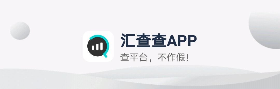 行骗中 3月新增4家问题平台 汇查查给出红色预警 汇查查