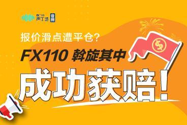【音频】报价滑点遭平仓?FX110斡旋其中,汇友成功获赔! 【音频】报价滑点遭平仓?FX110斡旋其中,汇友成功获赔!