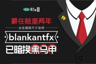 【音频】蒙在鼓里两年!出金遇阻方才发现blankantfx已暗换黑马甲! 【音频】蒙在鼓里两年!出金遇阻方才发现blankantfx已暗换黑马甲!
