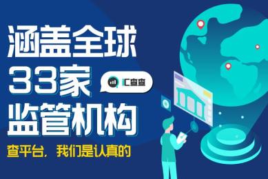 涵盖全球33家监管机构,查平台,我们是认真的 涵盖全球33家监管机构,查平台,我们是认真的