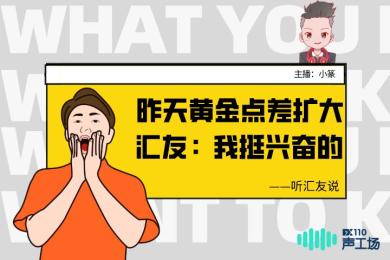 【音频】听汇友说!昨天黄金点差扩大,汇友:我挺兴奋的! 【音频】听汇友说!昨天黄金点差扩大,汇友:我挺兴奋的!