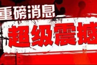 重磅:央行宣布11项举措进一步扩大金融业对外开放 重磅:央行宣布11项举措进一步扩大金融业对外开放