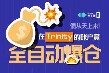 【音频】债从天上来!汇友在Trinity 的账户竟全自动爆仓! 【音频】债从天上来!汇友在Trinity 的账户竟全自动爆仓!