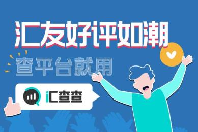 用户好评如潮,查平台就用汇查查! 用户好评如潮,查平台就用汇查查!