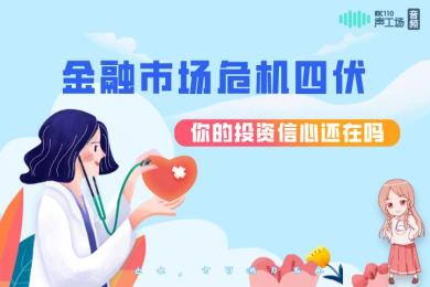 【音频】夜听:金融市场危机四伏,你的投资信心还在吗? 【音频】夜听:金融市场危机四伏,你的投资信心还在吗?