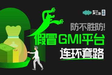 【音频】防不胜防!假冒GMI平台的连环套路,你能躲过吗? 【音频】防不胜防!假冒GMI平台的连环套路,你能躲过吗?