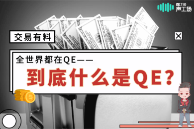 【音频】全世界都在QE,到底什么是QE? 【音频】全世界都在QE,到底什么是QE?
