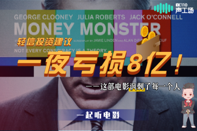 【音频】轻信投资建议亏损8亿美金,这部电影讽刺了每个人! 【音频】轻信投资建议亏损8亿美金,这部电影讽刺了每个人!