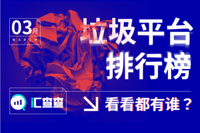 3月垃圾平台排行榜,看看都有谁? 3月垃圾平台排行榜,看看都有谁?