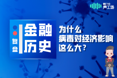 【音频】复盘疫情下的金融史,为什么病毒对经济影响这么大? 【音频】复盘疫情下的金融史,为什么病毒对经济影响这么大?