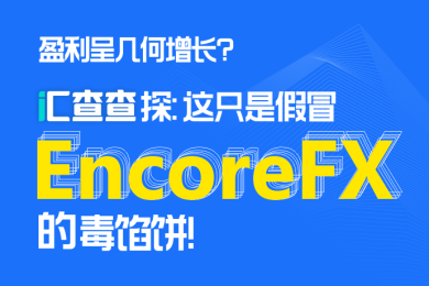 盈利呈几何增长?汇查查探:这只是假冒EncoreFX的毒馅饼! 盈利呈几何增长?汇查查探:这只是假冒EncoreFX的毒馅饼!