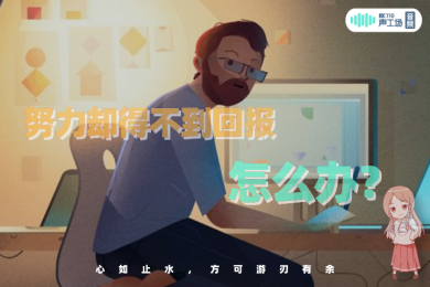 【音频】夜听:努力却得不到回报怎么办? 【音频】夜听:努力却得不到回报怎么办?