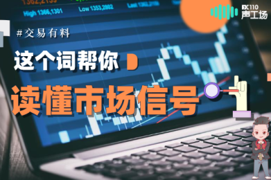 【音频】想要读懂市场信号,这个词你必须了解! 【音频】想要读懂市场信号,这个词你必须了解!