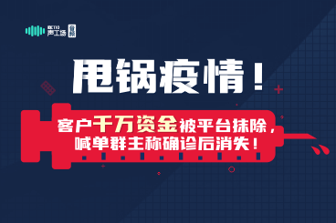 【音频】甩锅疫情!客户千万资金被平台抹除,喊单群主称确诊后消失! 【音频】甩锅疫情!客户千万资金被平台抹除,喊单群主称确诊后消失!