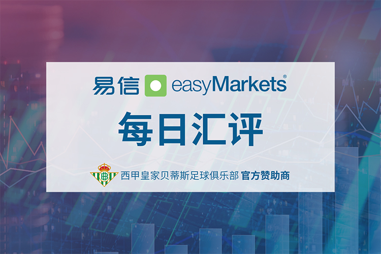 易信easyMarkets每日汇评-0410fx封面750.jpg