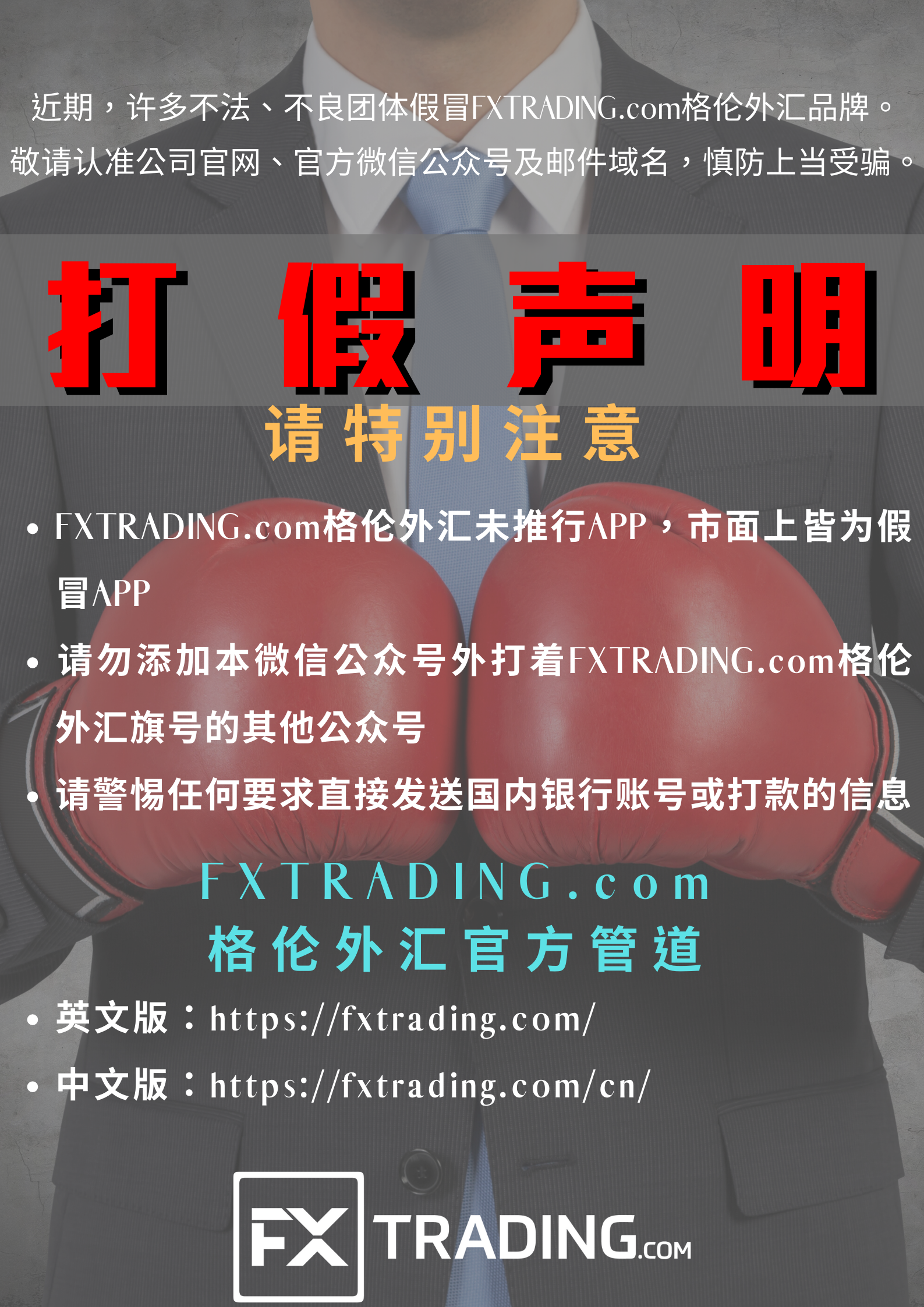 FXTRADING.com 格伦外汇| 公告】打假！打假！打假！拒绝假冒诈骗APP！_交易商公告