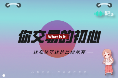 【音频】夜听:你的交易初心是什么? 【音频】夜听:你的交易初心是什么?